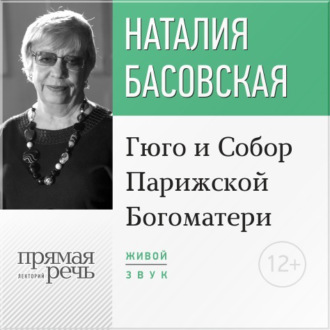 Лекция «Гюго и Собор Парижской Богоматери»