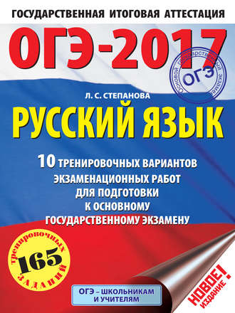 ОГЭ-2017. Русский язык. 10 тренировочных вариантов экзаменационных работ для подготовки к основному государственному экзамену