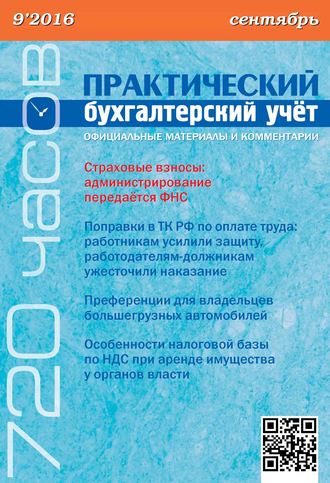 Практический бухгалтерский учёт. Официальные материалы и комментарии (720 часов) №9/2016