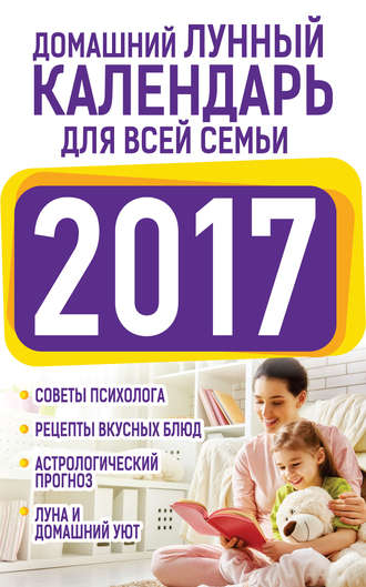 Домашний лунный календарь для всей семьи 2017