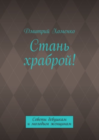 Стань храброй! Советы девушкам и молодым женщинам