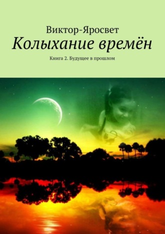 Колыхание времён. Книга 2. Будущее в прошлом