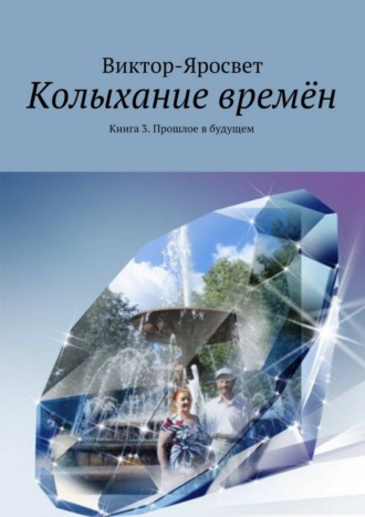 Колыхание времён. Книга 3. Прошлое в будущем