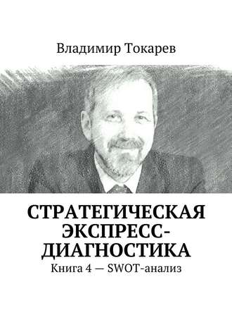 Стратегическая экспресс-диагностика. Книга 4 – SWOT-анализ