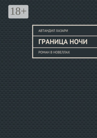 Граница ночи. Роман в новеллах