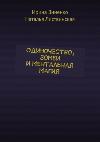 Одиночество, зомби и ментальная магия