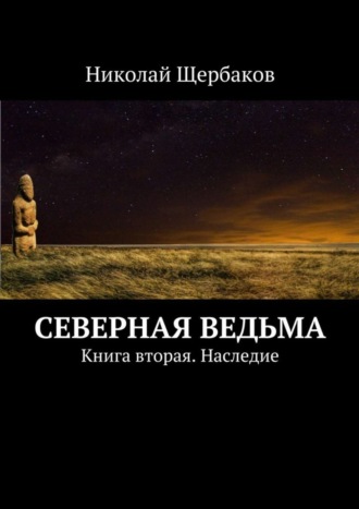 Северная ведьма. Книга вторая. Наследие