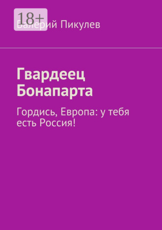 Гвардеец Бонапарта. Гордись, Европа: у тебя есть Россия!