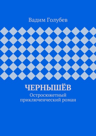 Чернышёв. Остросюжетный приключенческий роман