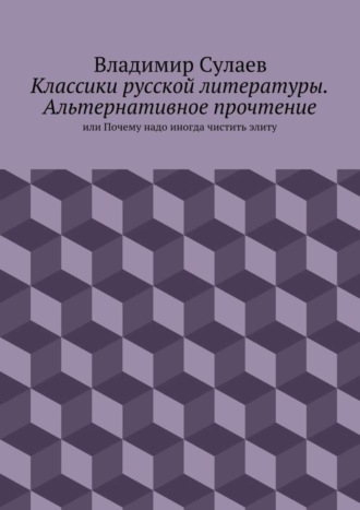 Классики русской литературы. Альтернативное прочтение. или Почему надо иногда чистить элиту