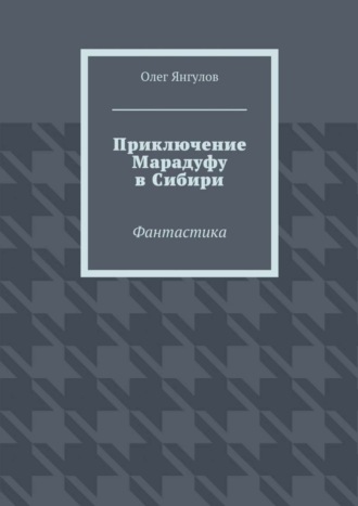 Приключение Марадуфу в Сибири. Фантастика