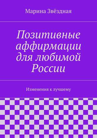 Позитивные аффирмации для любимой России. Изменения к лучшему