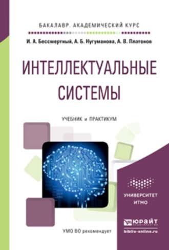 Интеллектуальные системы. Учебник и практикум для академического бакалавриата