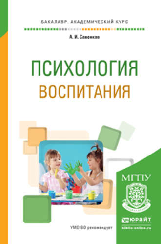 Психология воспитания. Учебное пособие для академического бакалавриата