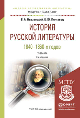 История русской литературы 1840-1860-х годов 2-е изд., испр. и доп. Учебник для академического бакалавриата