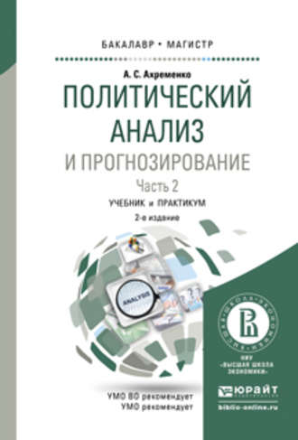 Политический анализ и прогнозирование в 2 ч. Часть 2 2-е изд., испр. и доп. Учебник и практикум для бакалавриата и магистратуры