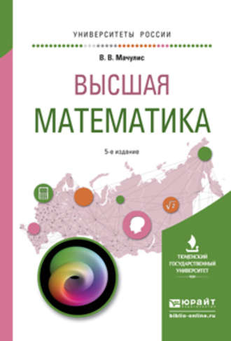 Высшая математика 5-е изд., пер. и доп. Учебное пособие для вузов