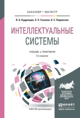 Интеллектуальные системы 2-е изд., испр. и доп. Учебник и практикум для бакалавриата и магистратуры