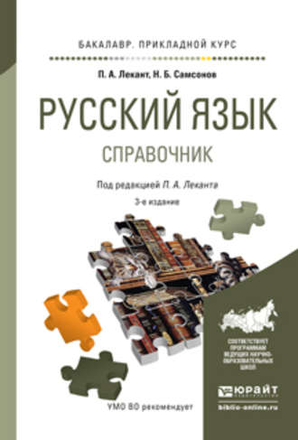 Русский язык 3-е изд., испр. и доп. Справочник для прикладного бакалавриата