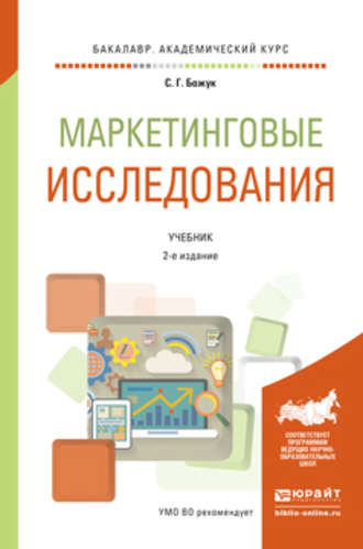 Маркетинговые исследования 2-е изд., испр. и доп. Учебник для академического бакалавриата