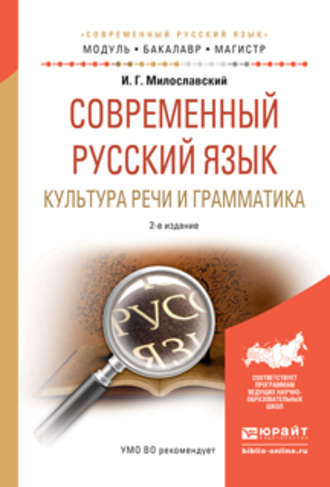 Современный русский язык. Культура речи и грамматика 2-е изд., испр. и доп. Учебное пособие для академического бакалавриата