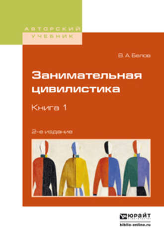 Занимательная цивилистика в 3 кн. Книга 1 2-е изд. Учебное пособие для вузов