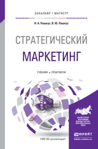 Стратегический маркетинг. Учебник и практикум для бакалавриата и магистратуры