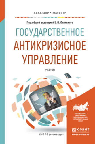 Государственное антикризисное управление. Учебник для бакалавриата и магистратуры