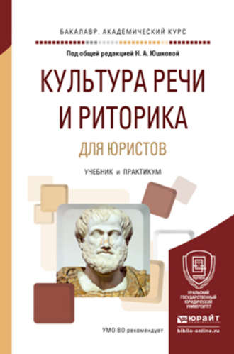 Культура речи и риторика для юристов. Учебник и практикум для академического бакалавриата