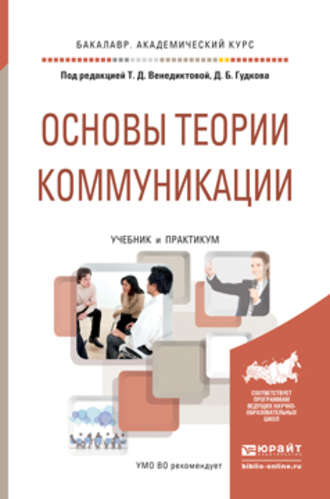 Основы теории коммуникации. Учебник и практикум для академического бакалавриата