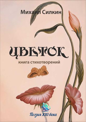 Цветок. Книга стихотворений