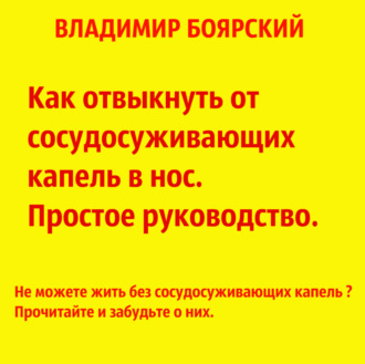 Как отвыкнуть от сосудосуживающих капель в нос. Простое руководство.