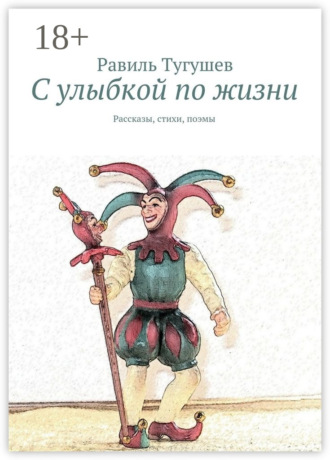 С улыбкой по жизни. Рассказы, стихи, поэмы