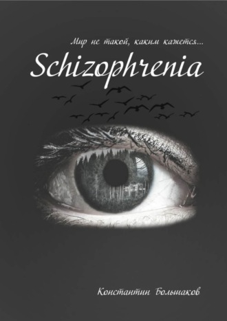 Schizophrenia. Мир не такой, каким кажется