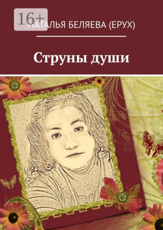 Струны души