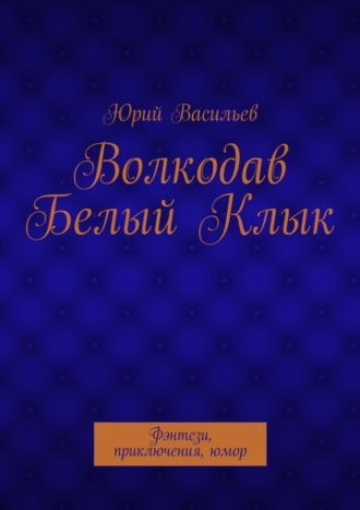 Волкодав Белый Клык. Фэнтези, приключения, юмор