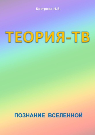 Теория-ТВ. Познание Вселенной