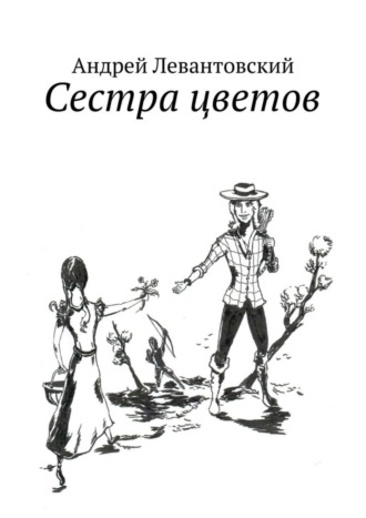 Сестра цветов