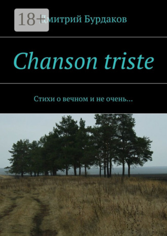 Chanson triste. Стихи о вечном и не очень…