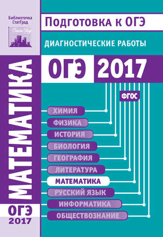 Математика. Подготовка к ОГЭ в 2017 году. Диагностические работы