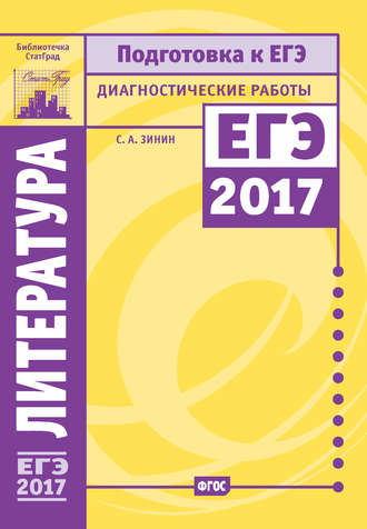 Литература. Подготовка к ЕГЭ в 2017 году. Диагностические работы