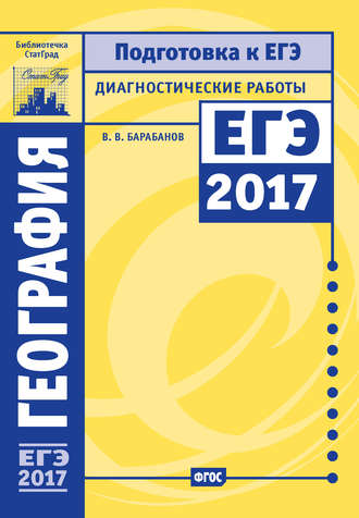 География. Подготовка к ЕГЭ в 2017 году. Диагностические работы