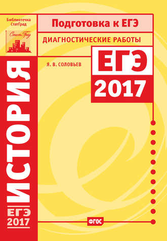 История. Подготовка к ЕГЭ в 2017 году. Диагностические работы