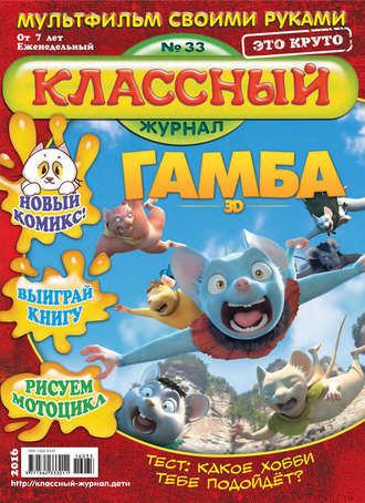 Классный журнал №33/2016