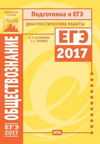 Обществознание. Подготовка к ЕГЭ в 2017 году. Диагностические работы