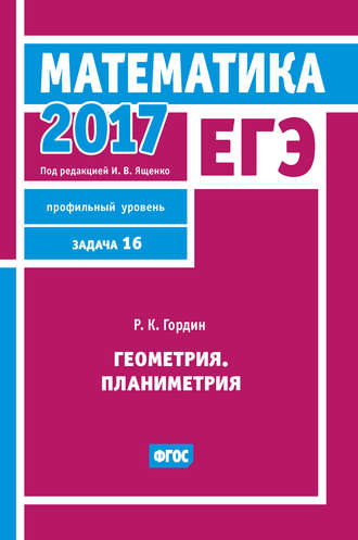 ЕГЭ 2017. Математика. Геометрия. Планиметрия. Задача 16 (профильный уровень)