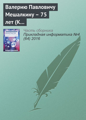 Валерию Павловичу Мешалкину – 75 лет (К юбилею ученого)