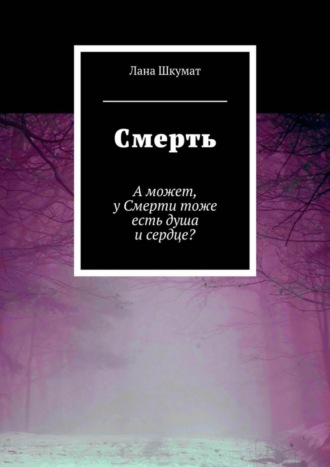 Смерть. А может, у Смерти тоже есть душа и сердце?