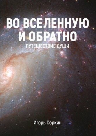 Во Вселенную и обратно. Путешествие души