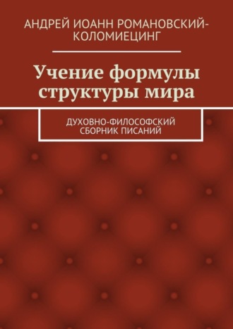 Учение формулы структуры мира. Духовно-философский сборник писаний